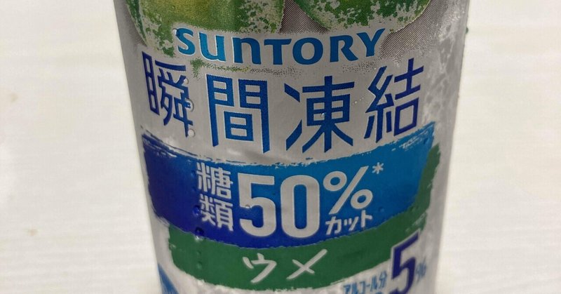 本日のチューハイ〜-196°C 瞬間凍結糖類50%カット ウメ〜