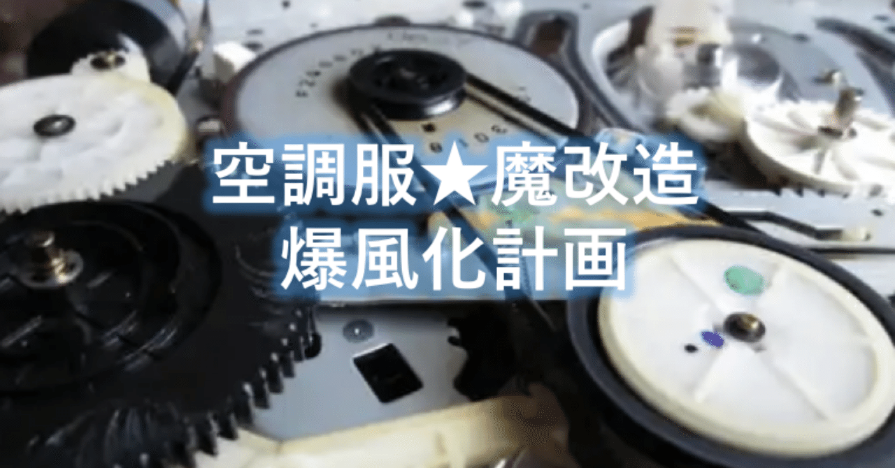 空調服の風量アップ技 魔改造 コウ Note