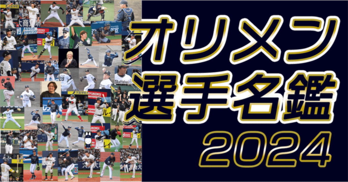 オリックスバファローズ セデーニョ 選手 ニックネーム