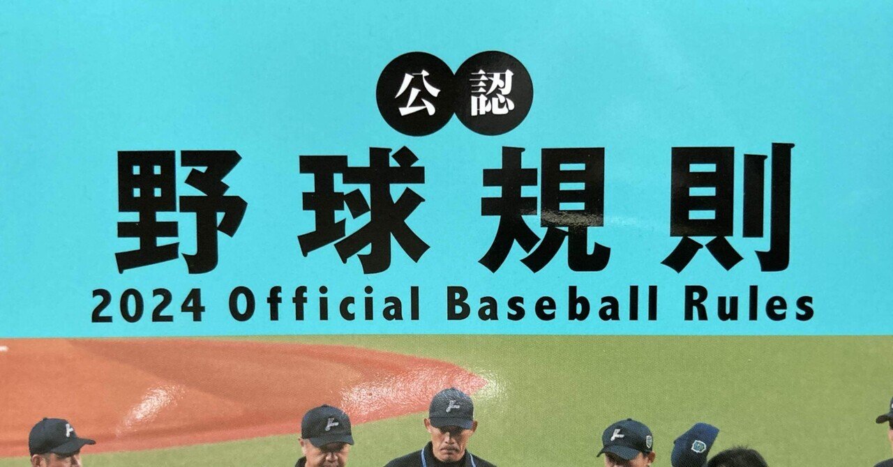 公認野球規則2024｜arrowjp