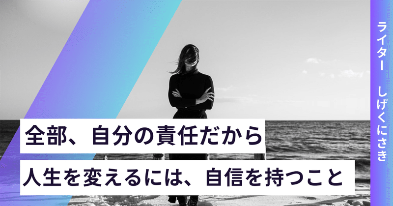 【腹をくくる】全部、自分の責任だから