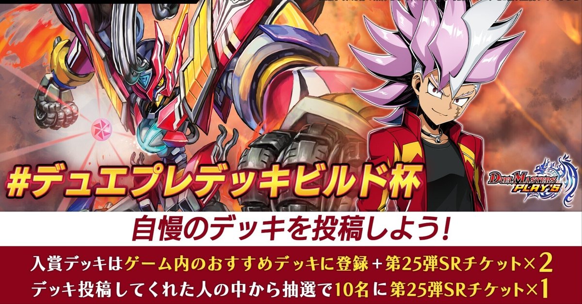 25弾デュエプレデッキビルド杯備忘録｜保留状態