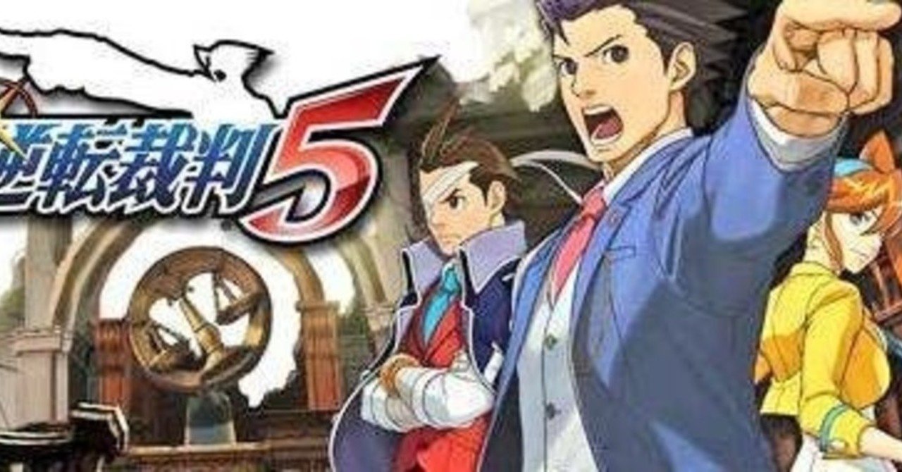 逆転裁判5 プレイメモ まな Note
