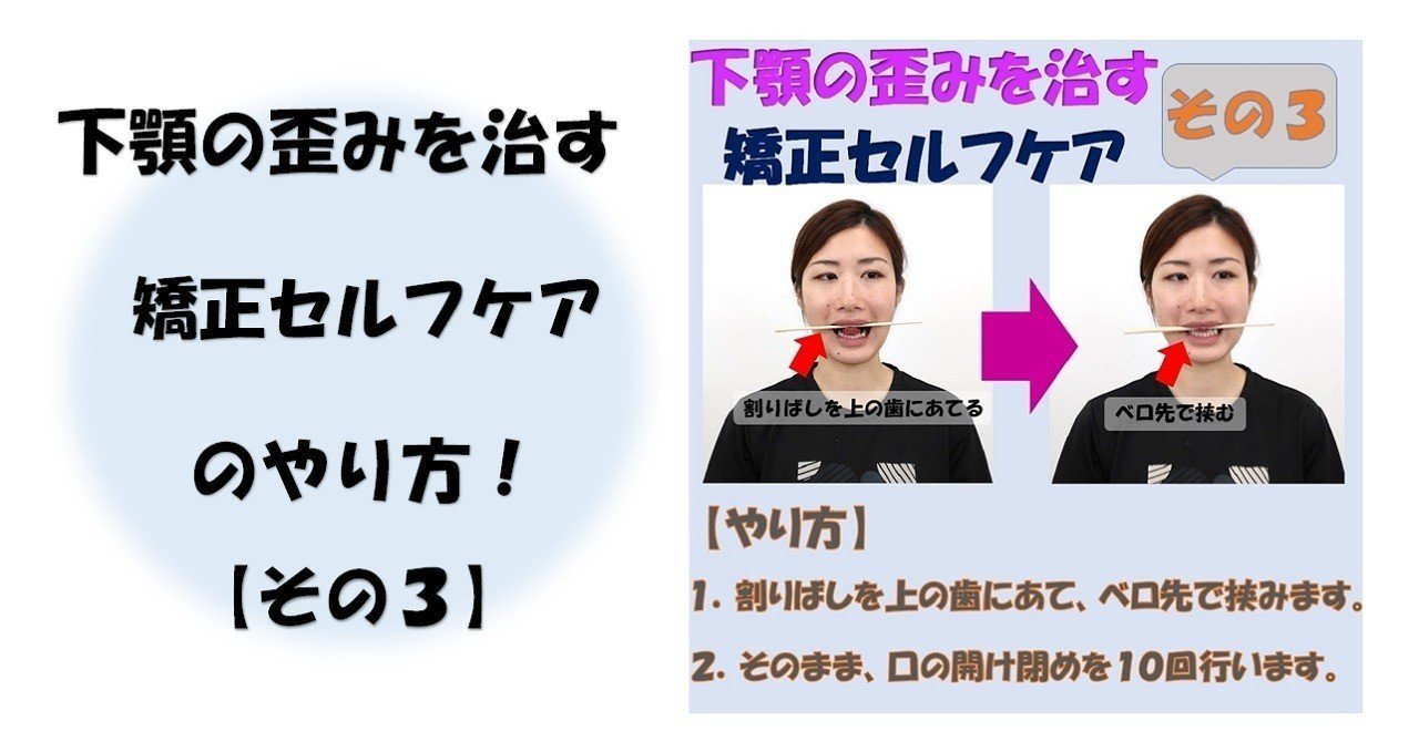下顎の歪みを治す矯正セルフケア その3 Revisionginza Note