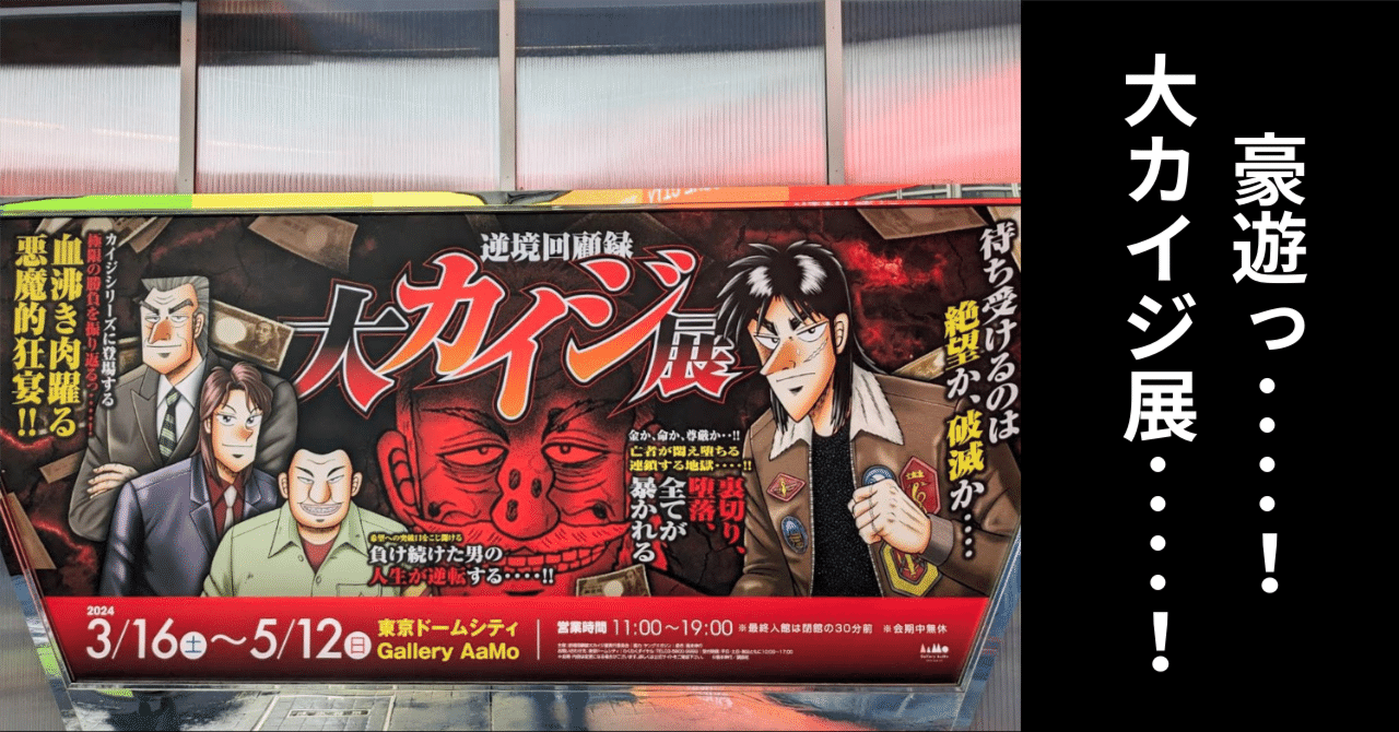 僥倖っ・・・・！！】大カイジ展に行ってきました！【圧倒的感謝っ