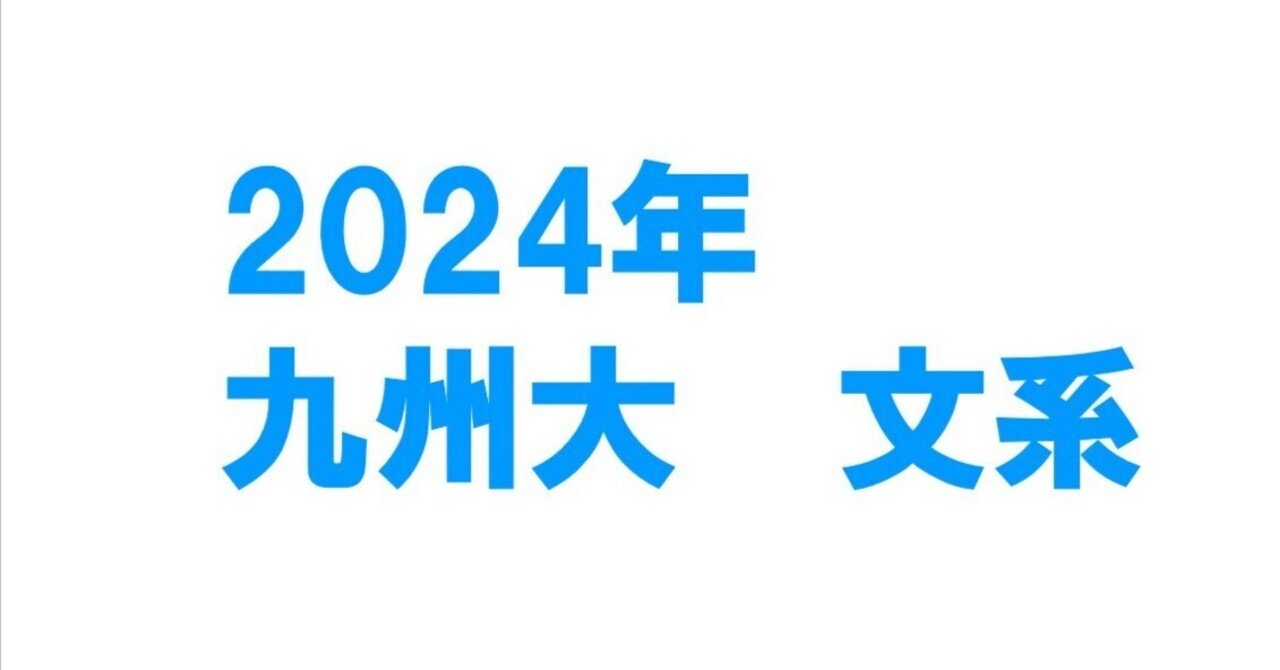 2024年九州大学文系数学｜magico