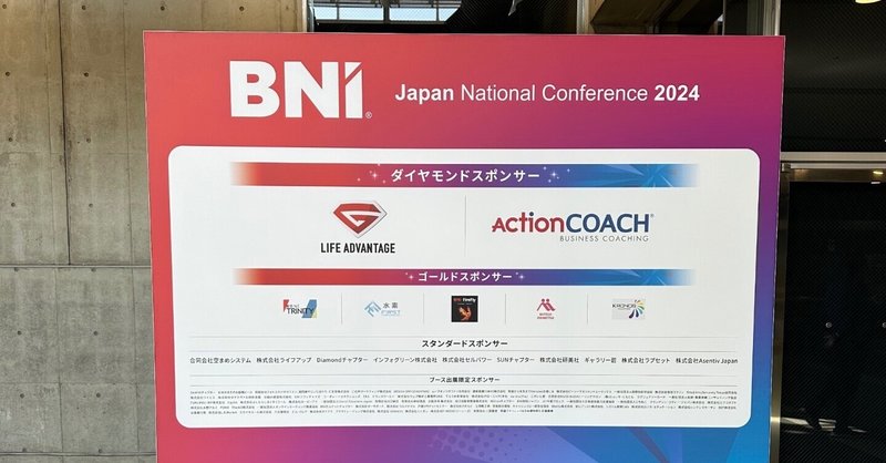 BNIナショナルカンファレンス