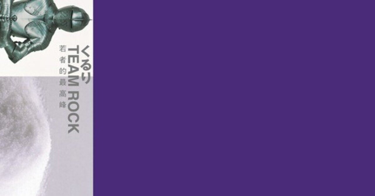 Z世代が聴く名盤 #27 くるり「TEAM ROCK」｜わさびそば