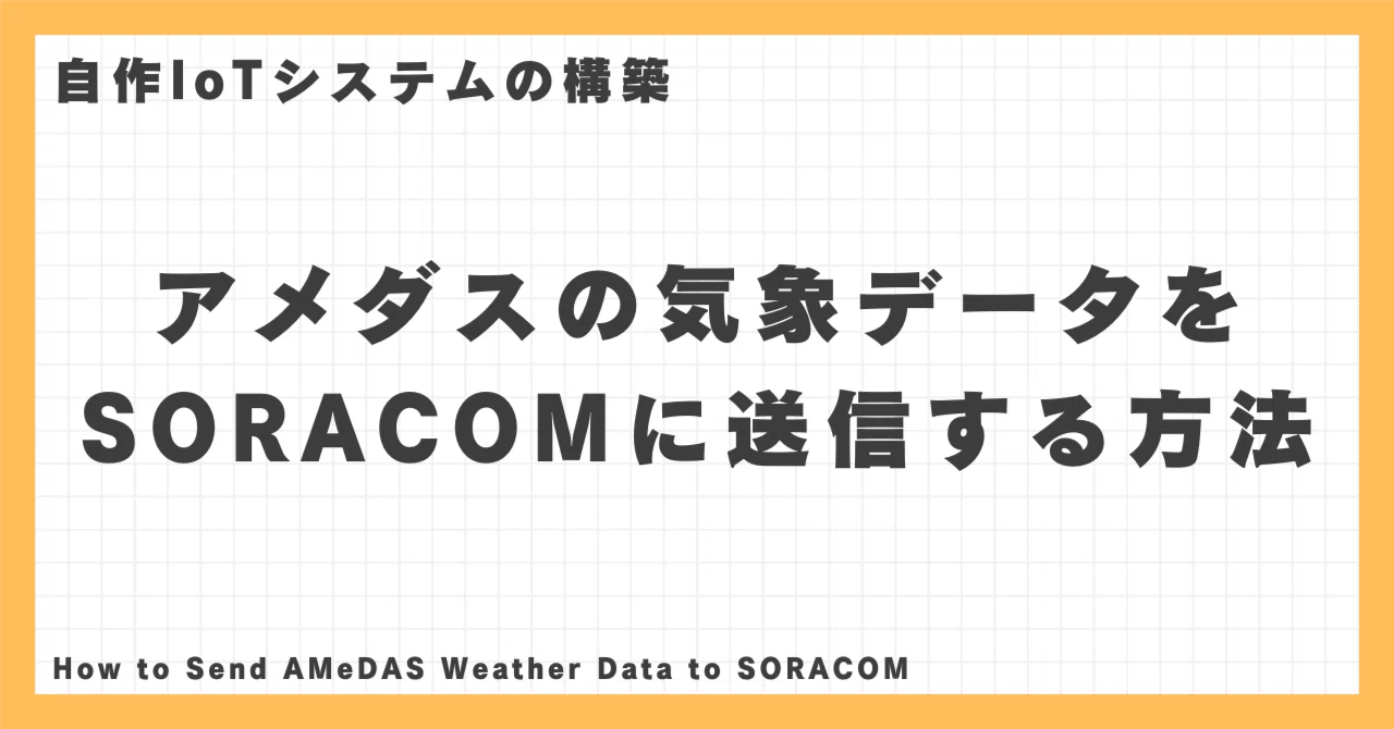 [IoT] How to send AMeDAS weather data to SORACOM｜高知のIoT屋