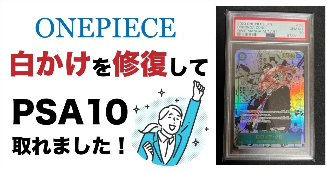 ONE PIECEカード　sp 5枚セット　白かけ、傷あり ワンピカード】白かけを修復してPSA10を獲得した話｜シュカ