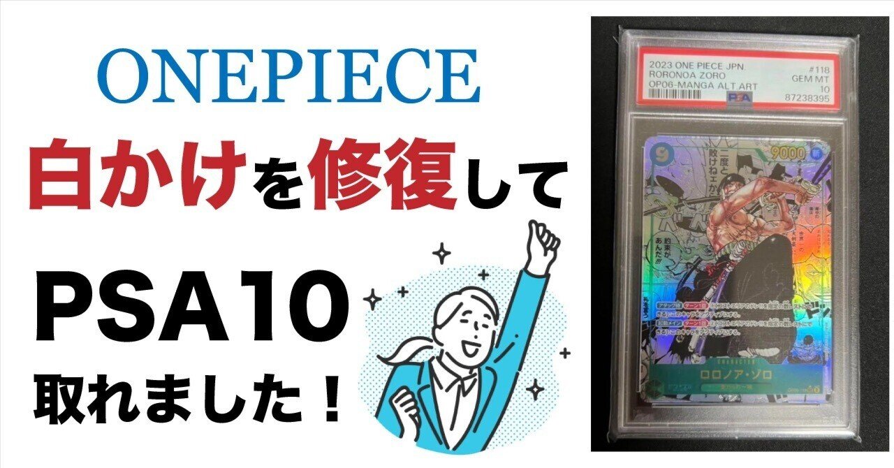 ワンピカード】白かけを修復してPSA10を獲得した話｜シュカ