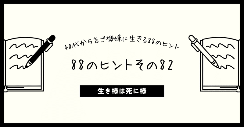 82 生き様は死に様