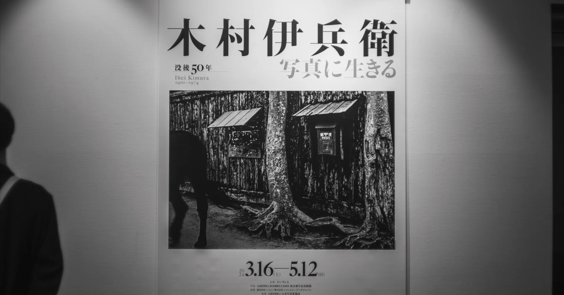 恵比寿で木村伊兵衛を見る｜会社員とカメラ