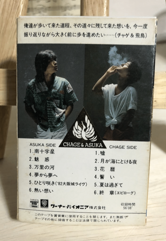 チャゲ&飛鳥1979〜1982BEST カセット特値下げ❗️❗️ チャゲ&飛鳥1979