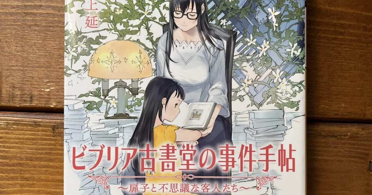 ビブリア古書堂の事件手帖～扉子と不思議な客人たち