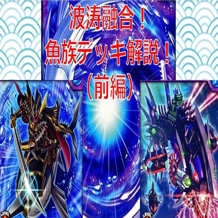 波涛融合！魚族デッキ（前編）｜かたなし