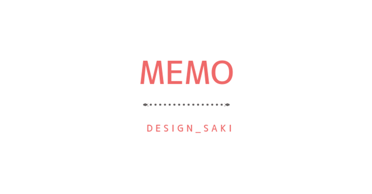 MEMO完成