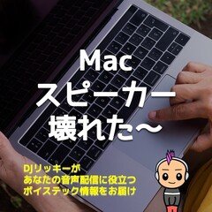 MacBook Pro16インチのスピーカーが壊れた！【編集した音源をチェックする大切さをシェア】