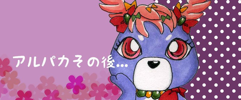 動物キャラ考えてみた アルパカその後と 動物キャラの名前 Cometiki 画家 お仕事募集中 Note