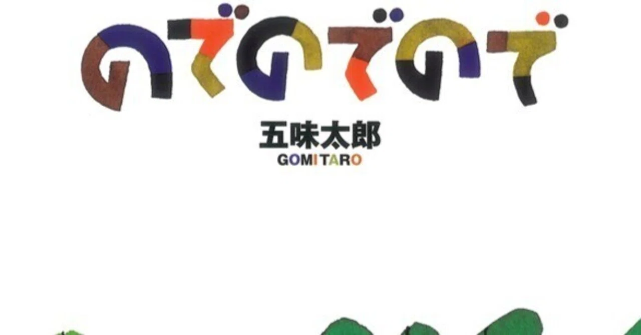 五味太郎（1945.8.20- ）『のでのでので こどものとも傑作集』福音館