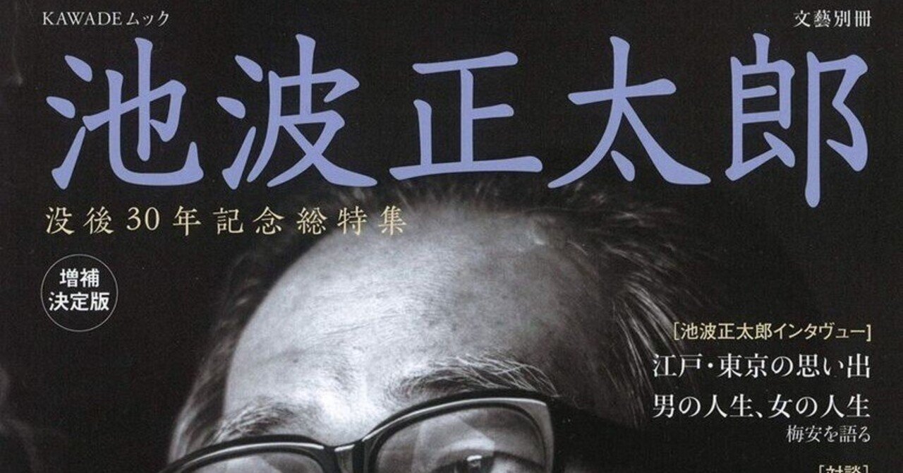 池波正太郎（1923.1.25-1990.5.3）『文藝別冊 池波正太郎 増補決定版