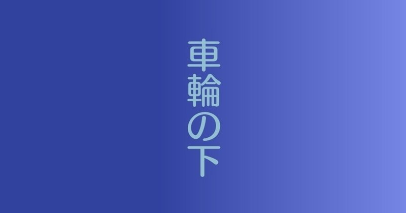 私が読んだ 車輪の下 の話をするね 仲 高宏 Note