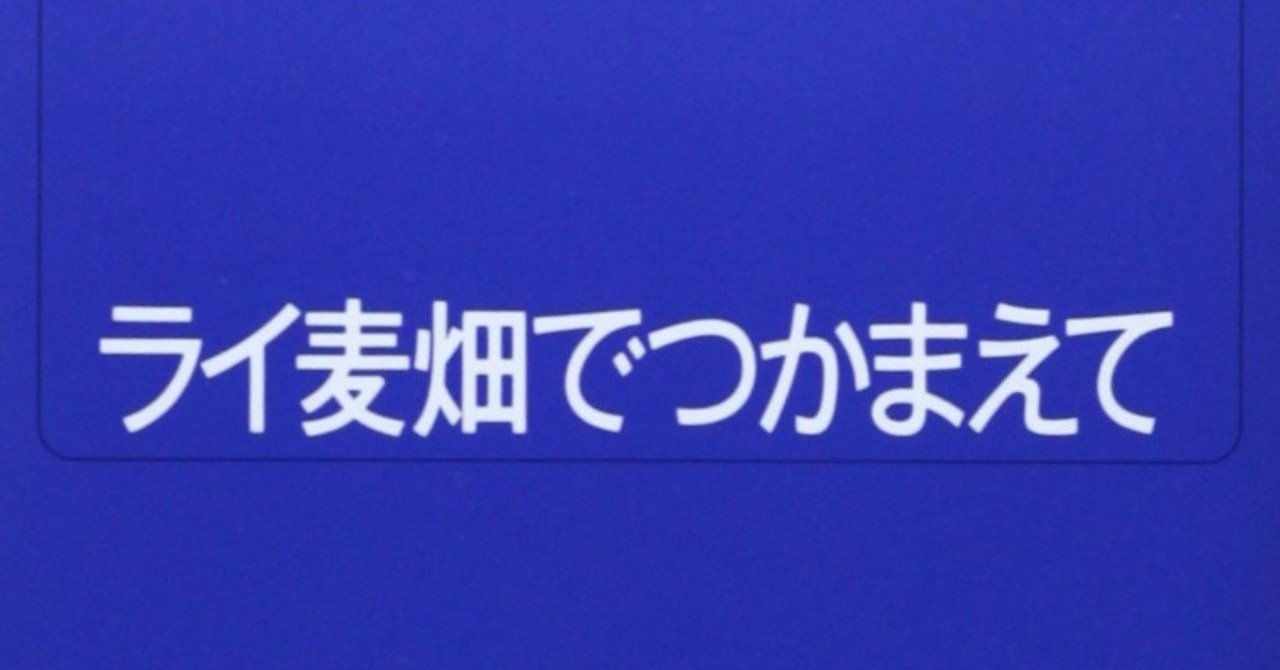 ネタバレあり ライ麦畑でつかまえてを読んでみた たらこパーラ Note