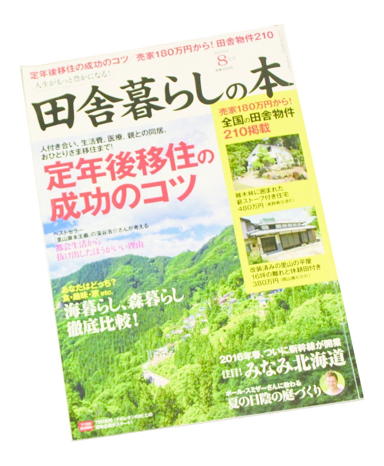 田舎暮らしの本 掲載 スケノアズサ Note 田舎暮らしの本 掲載 スケノアズサ Note