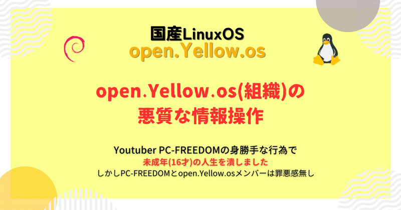 open.Yellow.osの悪質な情報操作（一例）