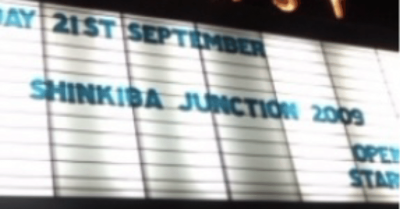 【タイムリープ】SHINKIBA JUNCTION '09 “また倶知安じゃないジャン！” ＠ 新木場studio coast