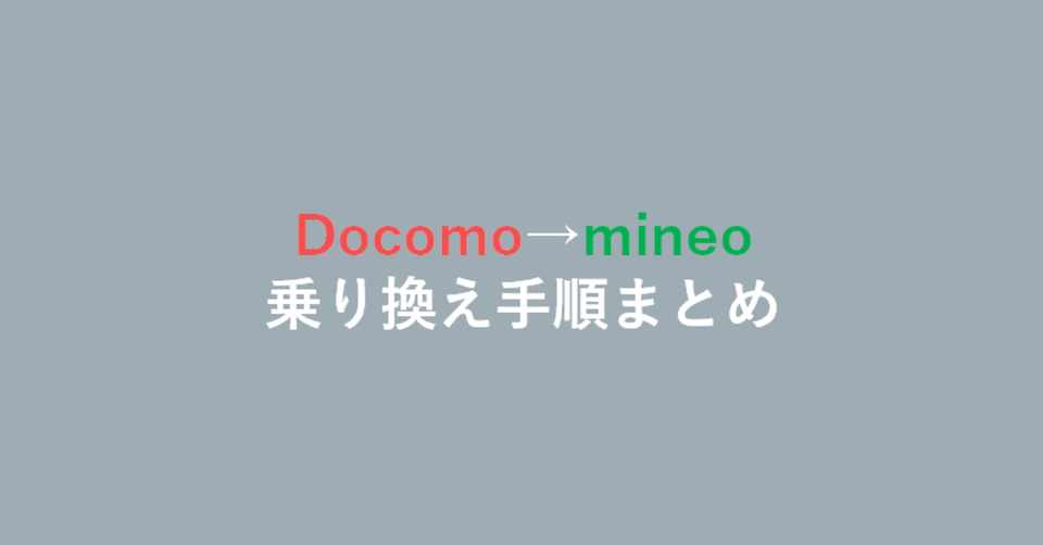Docomo Mineo乗り換え手順まとめ Okazunori Note