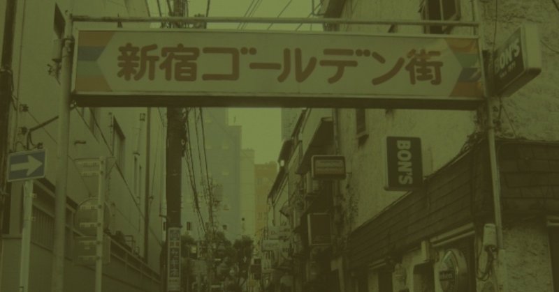 新宿ゴールデン街、はじめました。