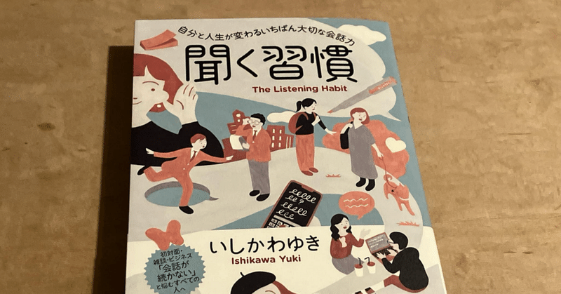 いしかわゆき「聞く習慣 〜自分と人生が変わるいちばん大切な会話力」