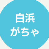 白浜コネクトプロジェクト