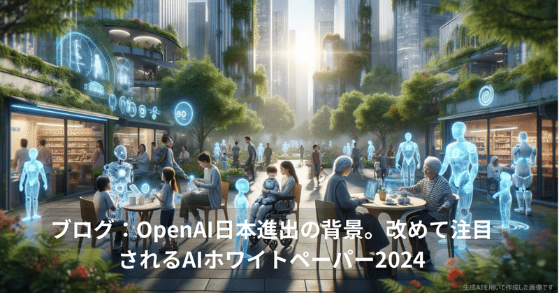 OpenAI日本進出の背景。改めて注目されるAIホワイトペーパー2024