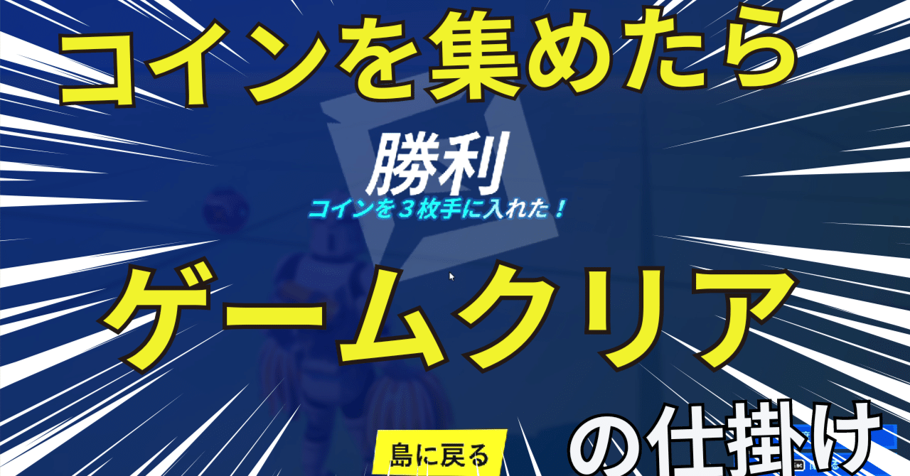 フォートナイトクリエイティブ】コインを集めたら ゲームクリアの仕掛けの動画です。の記事。｜gorojy