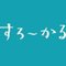 すろ～かる