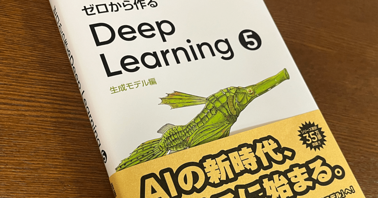 ゼロから作るDeep Learning ➄ 』 まえがき公開｜斎藤 康毅（さいとう