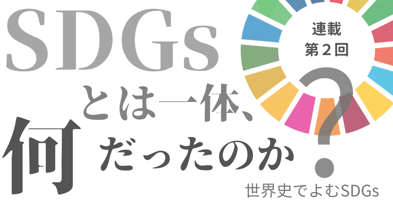 【SDGsとは一体、何だったのか?】第2回「持続可能な開発」概念のルーツはどこにある?|みんなの世界史