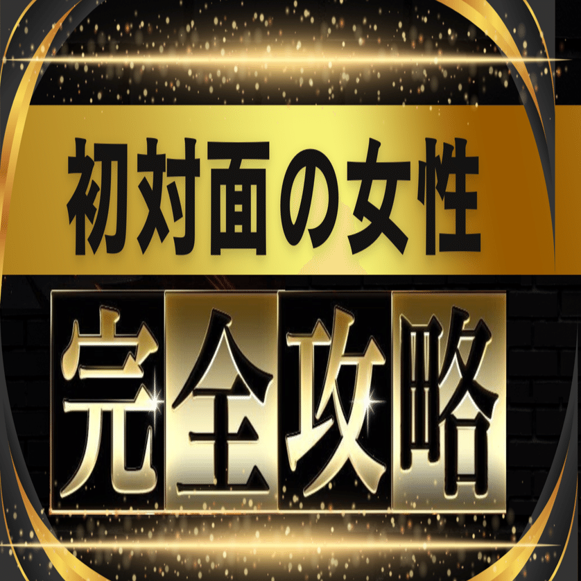 初対面の女の子でも99%彼女にする裏技｜ふう