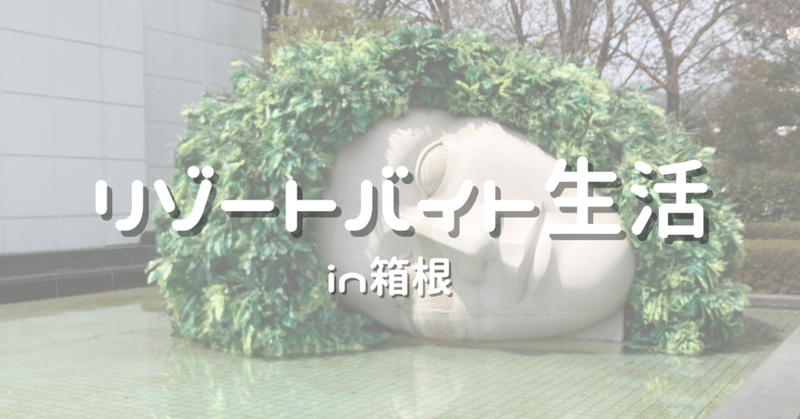 【リゾバ生活】箱根の美術館 🎨💕