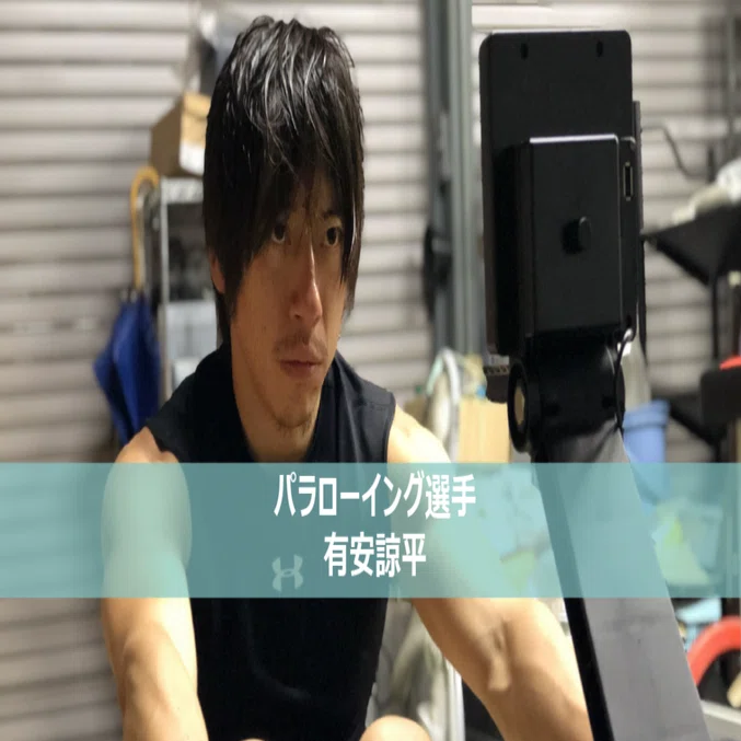 自分と戦う道を選んだ」。パラローイング選手、有安諒平の挑戦