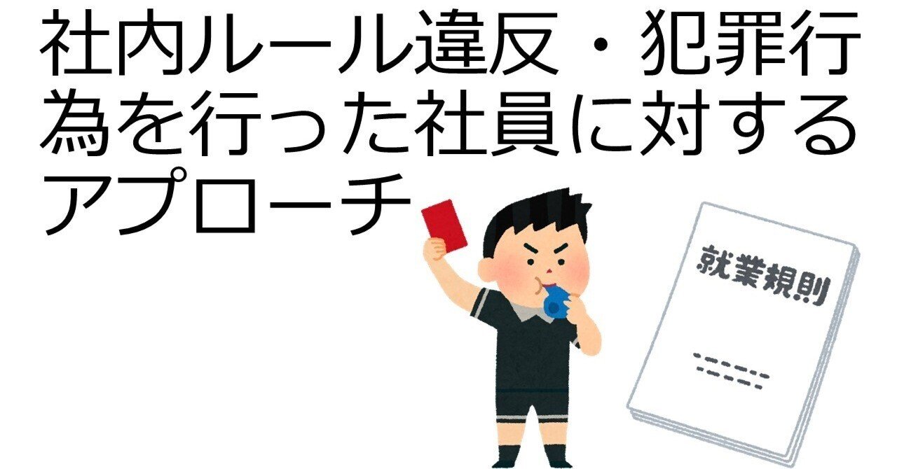 人事労務】問題社員対応⑧社内ルール違反・犯罪行為を行った社員に対するアプローチ（その２・懲戒処分を選択する際の判断要素）｜あきんどのための経営法務部