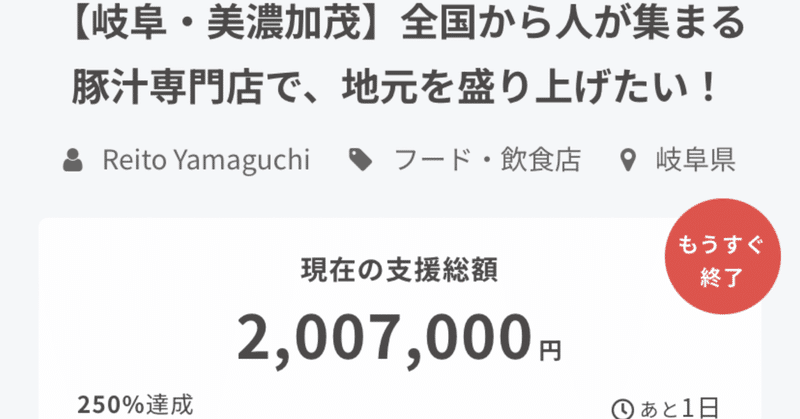 クラファン途中経過🐽みのかも豚汁（残り1日）