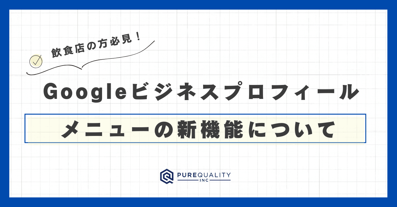 プロフィール確認お願いしますᐢ.ˬ.ᐢ メニューの新機能/Googleビジネスプロフィール｜Googleビジネス