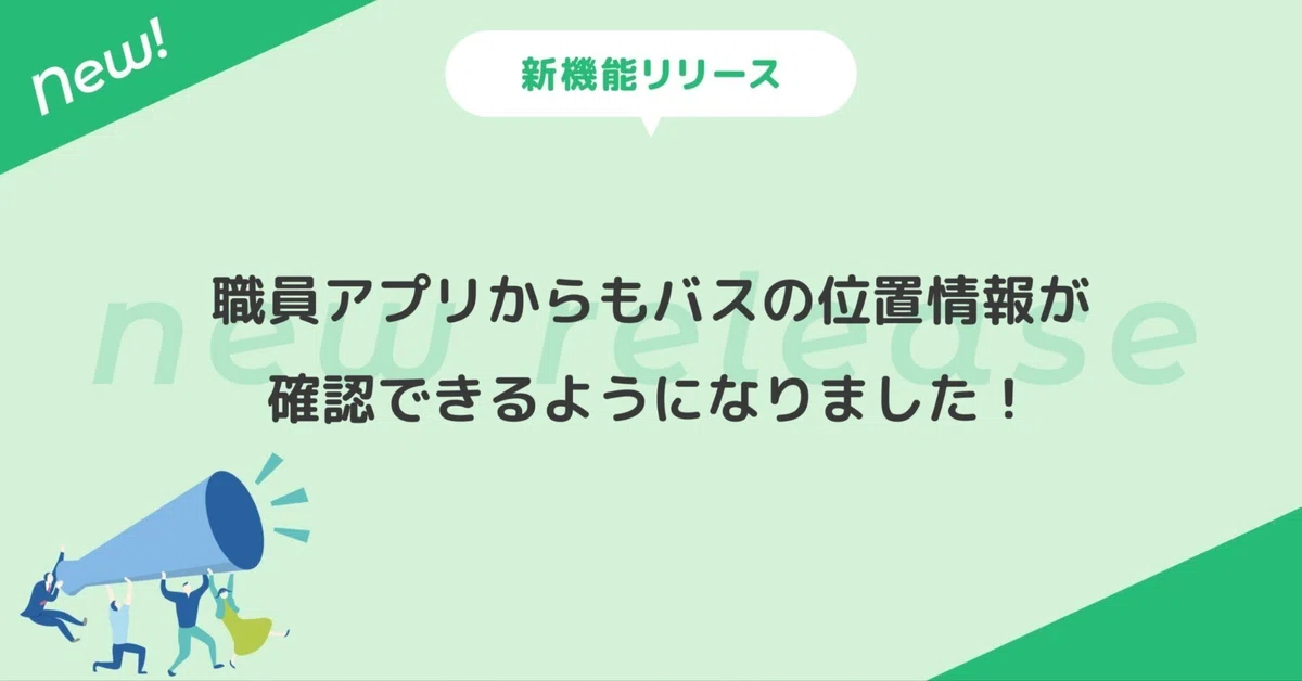 新機能リリース】職員アプリからもバスの位置情報が確認できるように 