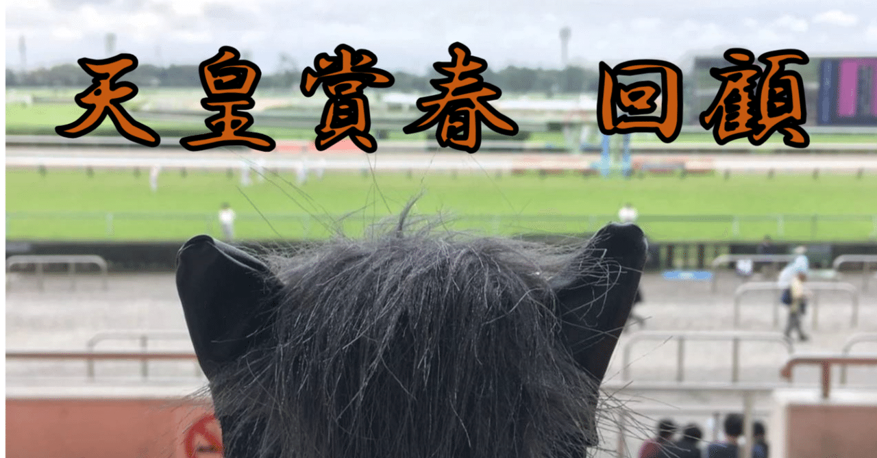 へデントール　メイクデビュー東京　現地単勝馬券　天皇賞・春制覇 天皇賞・春】激戦制したヘデントールが1番人気に応えてG1初制覇