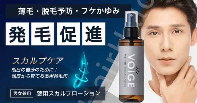 「 voigeスカルプローションHairHalo（医薬部外品）」