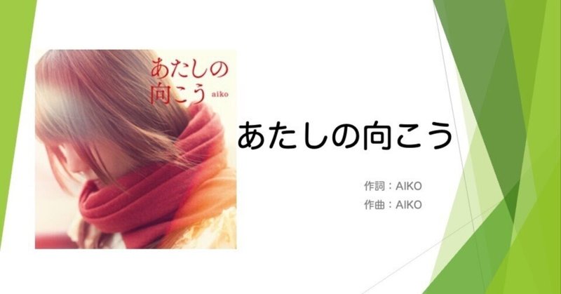aiko好きによるaikoの歌詞考察 #2　 『あたしの向こう』