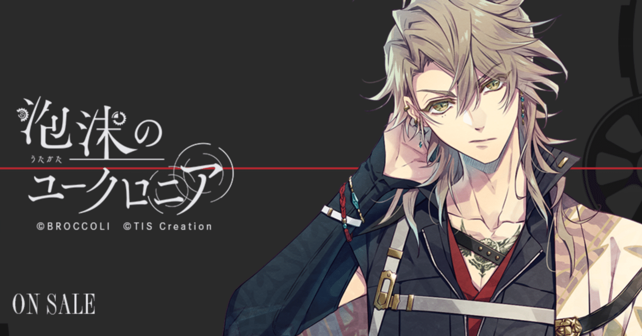 乙女ゲーム】泡沫のユークロニア 帷√感想｜xx__amu10x